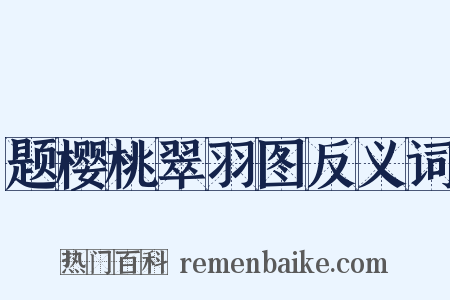 题樱桃翠羽图反义词是什么意思的图片